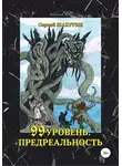 Сергей Шакурин - 99 уровень. Предреальность