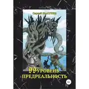 Постер книги 99 уровень. Предреальность