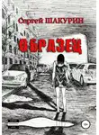 Сергей Шакурин - Образец