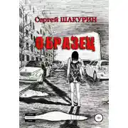 Постер книги Образец