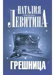 Наталия Левитина - Грешница