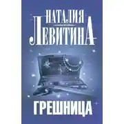 Постер книги Грешница