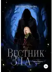 Наталья Орехова - Вестник Зла. Герои Хаула. Книга 1