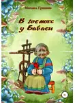 Михаил Гришин - В гостях у Бабаси