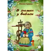 Постер книги В гостях у Бабаси