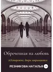 Наталья Резникова - Обреченная на любовь