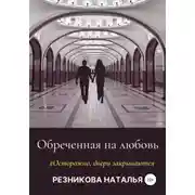 Постер книги Обреченная на любовь