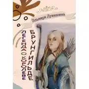 Постер книги Легенда о королеве Брунгильде. Рана и искупление