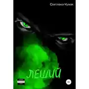 Постер книги Леший