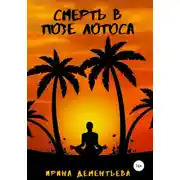 Постер книги Смерть в позе лотоса
