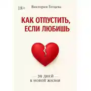 Постер книги Как отпустить, если любишь. 30 дней к новой жизни