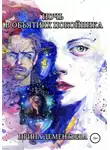 Ирина Дементьева - Ночь в объятиях покойника