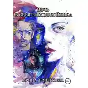 Постер книги Ночь в объятиях покойника