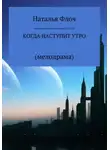 Наталья Флоч - Когда наступит утро