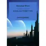 Постер книги Когда наступит утро