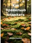 Дмитрий Варюхин - Как правильно отдыхать