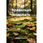 Постер книги Как правильно отдыхать