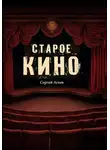 Сергей Агеев - Старое кино