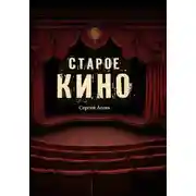 Постер книги Старое кино