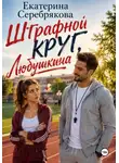 Екатерина Серебрякова - Штрафной круг, Любушкина!