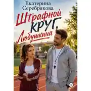 Постер книги Штрафной круг, Любушкина!