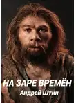 Андрей Штин - На заре времён