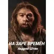 Постер книги На заре времён