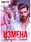 Мил Рэй - Измена. Вернуть семью