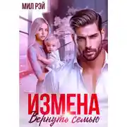 Постер книги Измена. Вернуть семью
