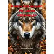 Постер книги А волк всё не шёл. Из цикла «Волчица»