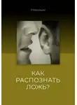 Роман Максишко - Как распознать Ложь?