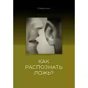 Постер книги Как распознать Ложь?