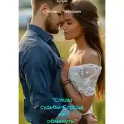 Постер книги "Следы судьбы–Сердце не обмануть."