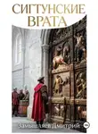 Дмитрий Замышляев - Сигтунские врата
