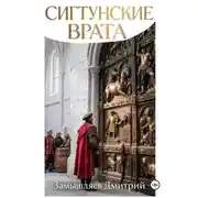 Постер книги Сигтунские врата
