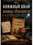 Александр Скидановский - Книжный шкаф и вековые премудрости