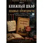 Постер книги Книжный шкаф и вековые премудрости