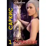 Постер книги Саркис: Сумерки