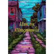 Постер книги Циклы Штептиса