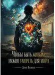 Денис Васильев - Чтобы быть живым, нужно умереть для мира