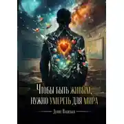 Постер книги Чтобы быть живым, нужно умереть для мира