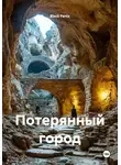 Black Fenix - Потерянный город