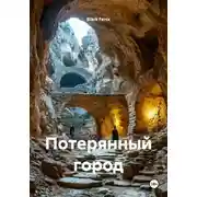 Постер книги Потерянный город