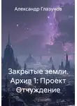  Александр Глазунов - Закрытые земли. Архив 1: Проект Отчуждение