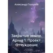 Постер книги Закрытые земли. Архив 1: Проект Отчуждение