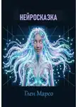 Глен Марсо - Нейросказка