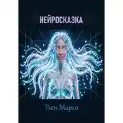 Постер книги Нейросказка