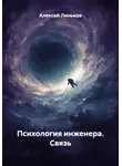 Алексей Линьков - Психология инженера. Связь