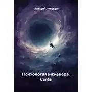 Постер книги Психология инженера. Связь
