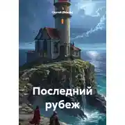 Постер книги Последний рубеж